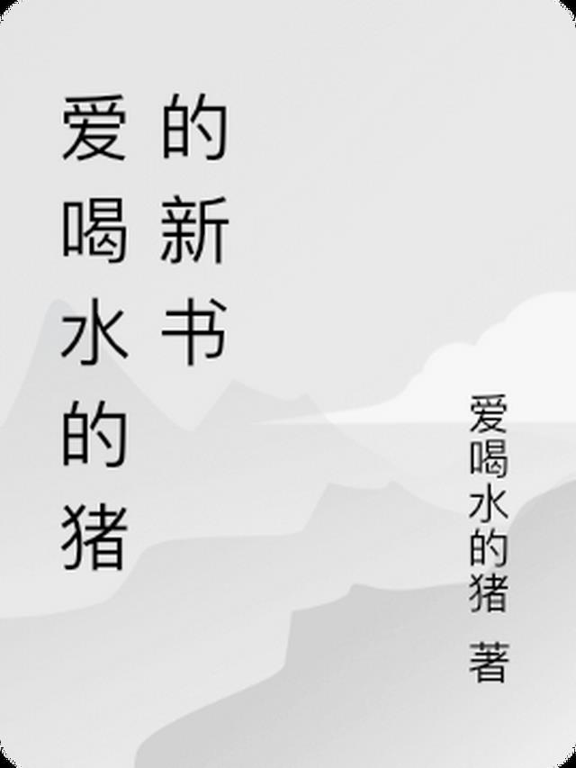 凡人修仙：从三灵根开始