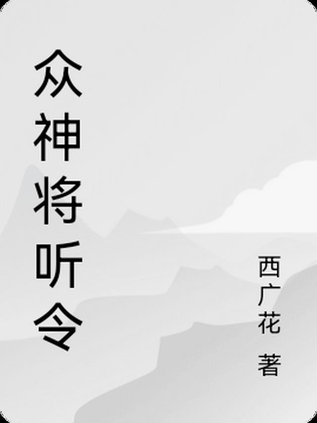 众神将听令