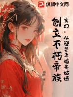 玄幻：从迎娶未婚妻姑妈，创立不朽帝族