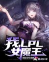 我成了LPL女魔王