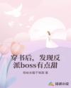 穿书后,发现反派boss有点甜