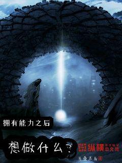 拥有能力之后想做什么