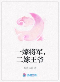 一嫁将军,二嫁王爷