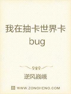 我在抽卡世界卡bug