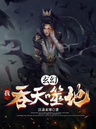 玄幻：我,吞天噬地！