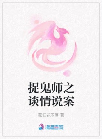 捉鬼师之与鬼王谈情说案