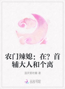 农门辣媳：在？首辅大人和个离