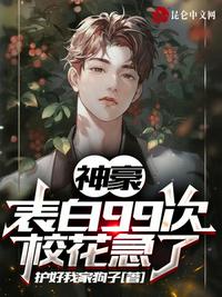 神豪：表白99次,校花急了