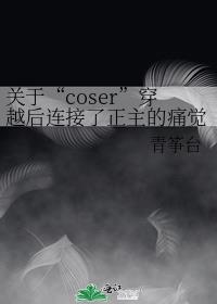 关于coser穿越后连接了正主的痛觉系统这件事