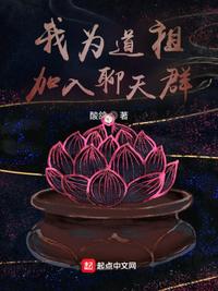 我为道祖,加入聊天群