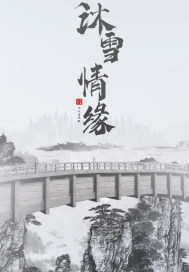 沐雪情缘