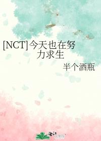 [NCT]今天也在努力求生