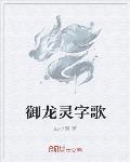 御龙灵字歌