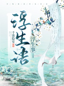 浮生语,浮生事