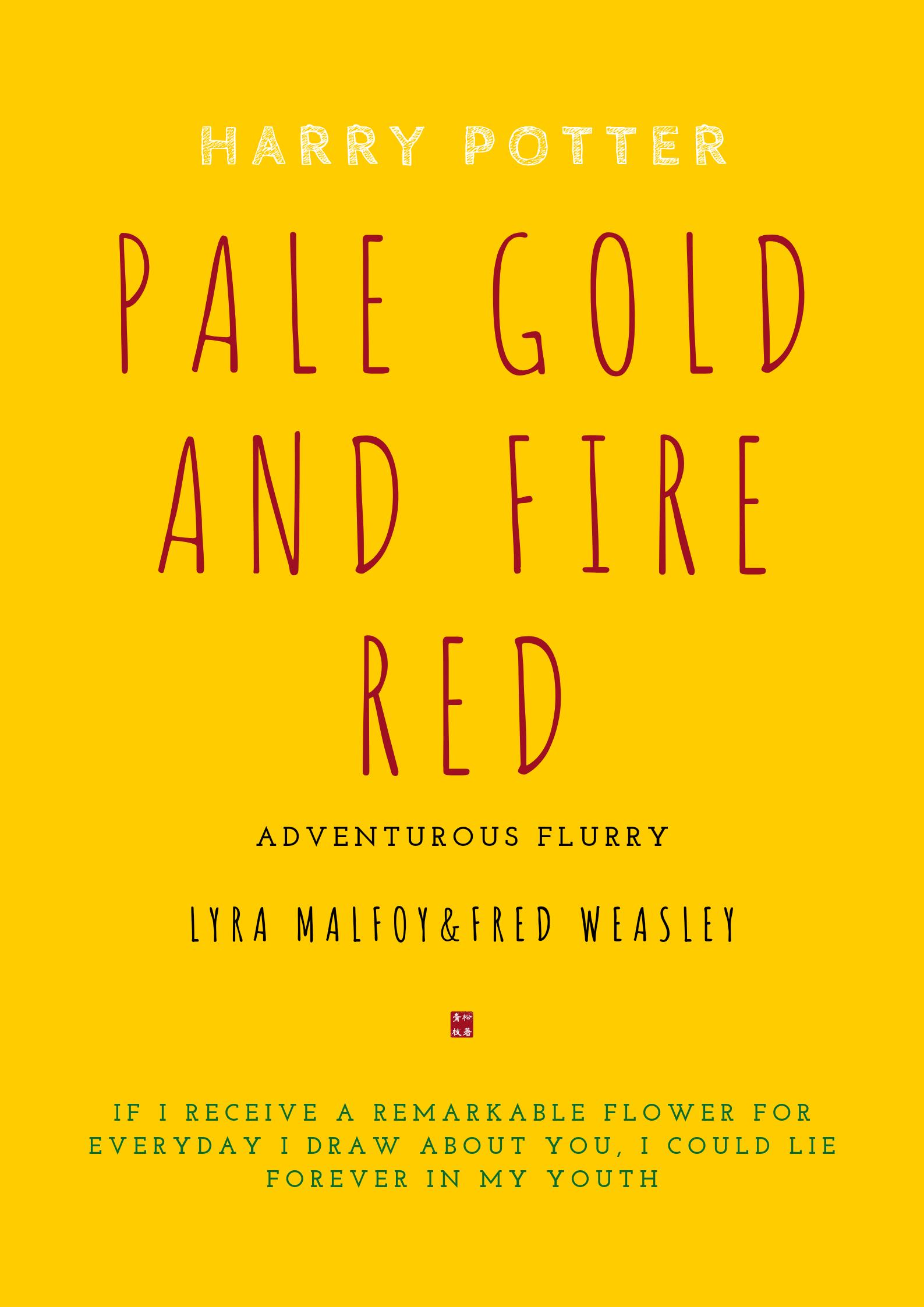 [HP]淡金色和火红色