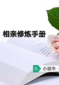 相亲修炼手册