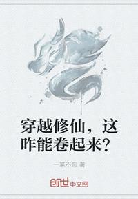 穿越修仙,这咋能卷起来？