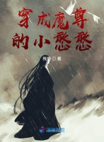 穿成魔尊的小憨憨