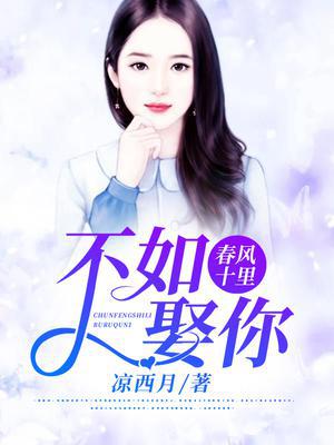 春风十里,不如娶你