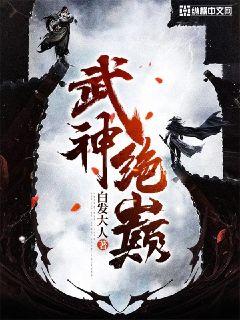 武神绝巅