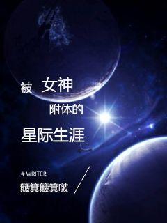 被女神附体的星际生涯