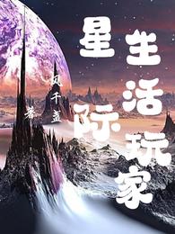 星际生活玩家