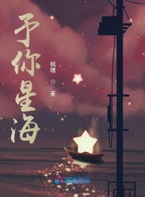 予你星海