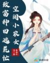 空间小农女：致富种田逃荒忙