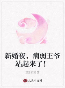 新婚夜,病弱王爷站起来了！