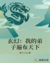 玄幻：我的弟子遍布天下