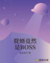 赘婿竟然是BOSS