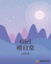 Girl唠日常