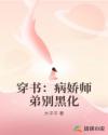 穿书：病娇师弟别黑化