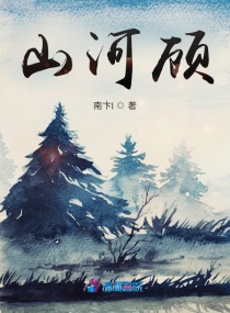 山河顾