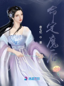 命定魔后