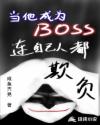 当他成为BOSS连自己人都欺负