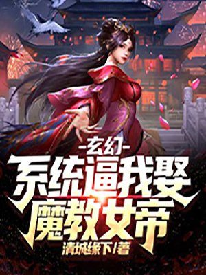 玄幻：系统逼我娶魔教女帝