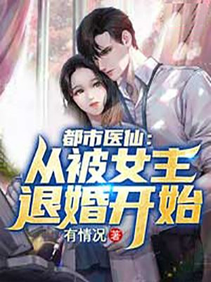 都市医仙：从被女主退婚开始