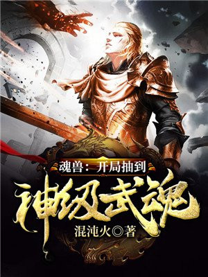 斗罗：无限抽奖系统（魂兽：开局抽到神级武魂）