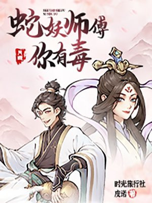 蛇妖师傅,你有毒