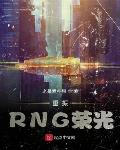 重振RNG荣光