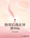 快穿后我在异世996