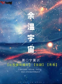 余温宇宙