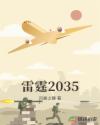 雷霆2035