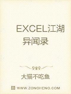 EXCEL江湖异闻录