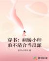 穿书：病娇小师弟不适合当反派