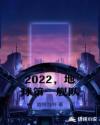 2022,地球第一舰队