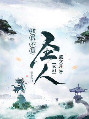 玄幻：我真不是圣人