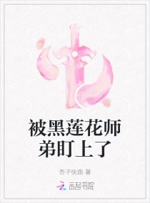 被黑莲花师弟盯上了