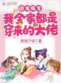 奶萌小农女：穿越家人团宠我！